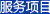 服務(wù)項(xiàng)目